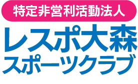 レスポ大森スポーツクラブ